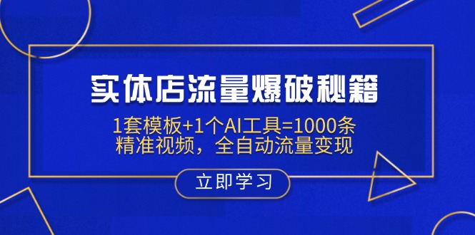 实体店流量爆破秘籍：1套模板+1个AI工具=1000条精准视频，全自动流量变现-hcnxn