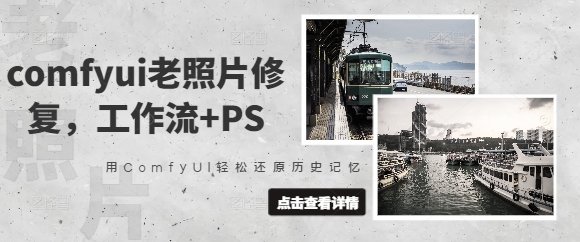 comfyui老照片修复，工作流+PS，用ComfyUI轻松还原历史记忆-hcnxn