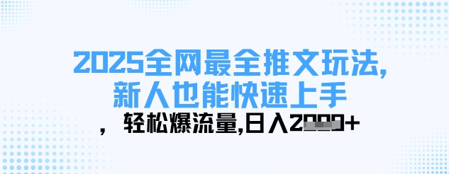 2025全网最全推文玩法，新人也能快速上手，轻松爆流量，日入多张-hcnxn
