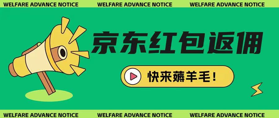 京东新用户拉新项目,拆解纯白嫖项目,玩法简单