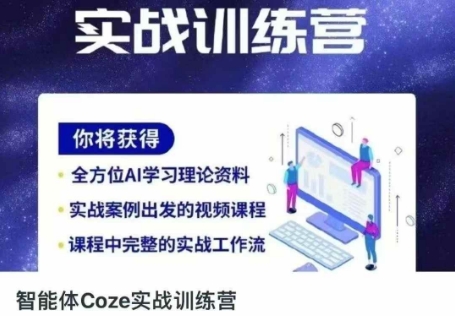 智能体Coze实战训练营，掌握新时代效率工具，让你人生即刻开挂-hcnxn