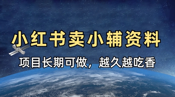 小学教辅资料在小红书这样卖，项目长期稳定收益，越久越吃香-hcnxn