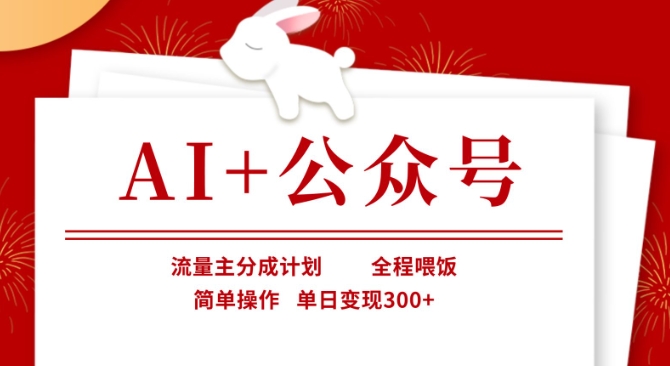 AI+公众号，流量主分成计划，全程喂饭，简单操作，单日变现3张+【揭秘】-hcnxn