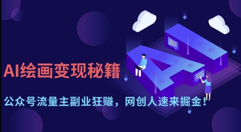 AI绘画变现秘籍：公众号流量主副业狂挣，网创人速来掘金【揭秘】-hcnxn