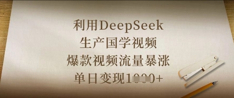 利用DeepSeek生产国学视频，爆款视频流量暴涨，单日变现数张-hcnxn