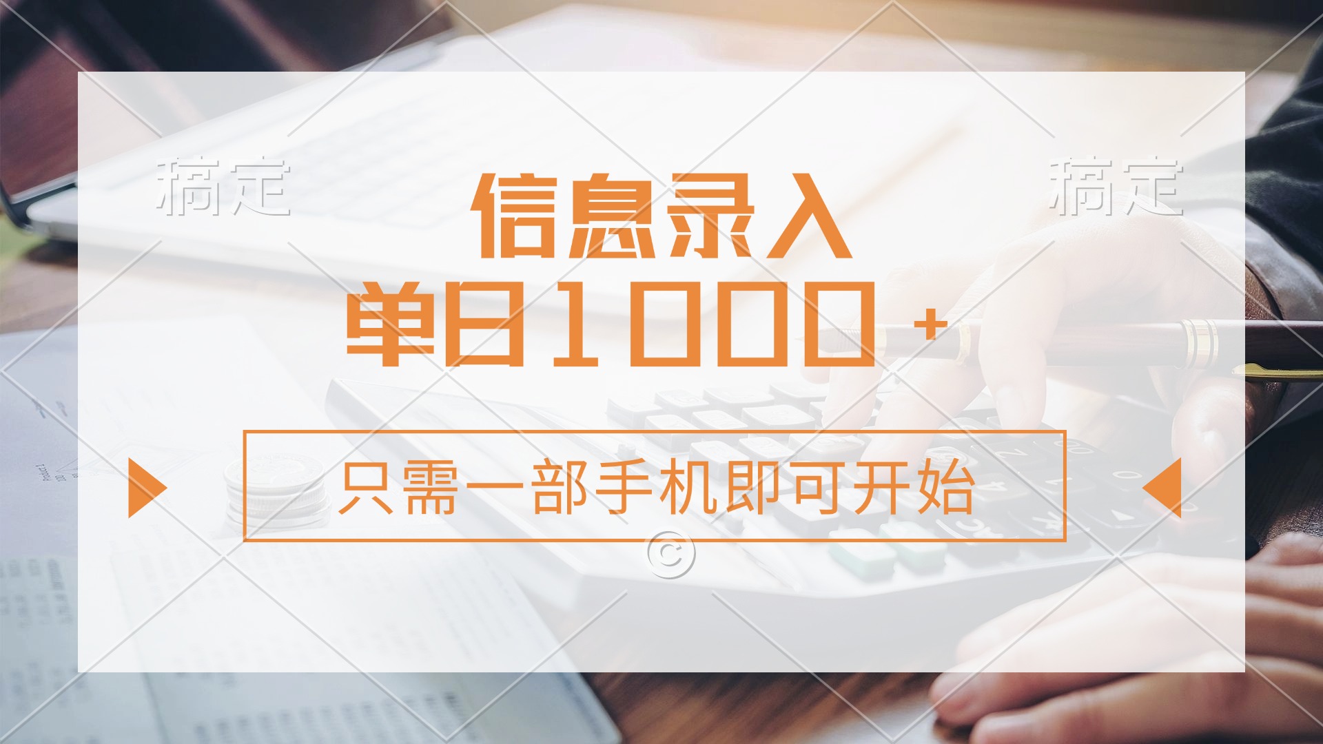 信息录入，几秒钟一单，只需一部手机即可开始，0成本，每天1000+-hcnxn