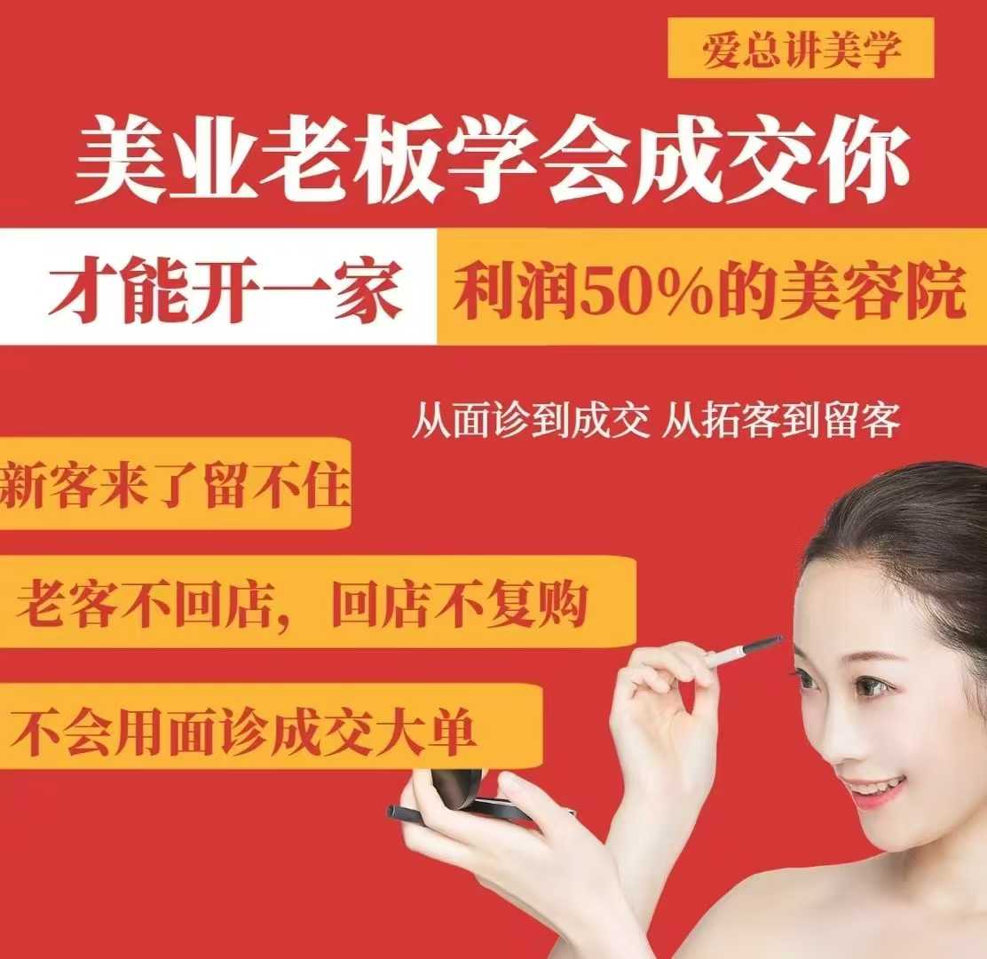 美业老板学会成交，你才能开一家利润50的美容院，从面诊到成交，从拓客到留客-hcnxn