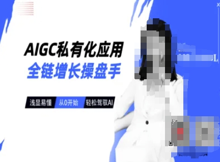 AIGC私有化应用全链增长操盘手，浅显易懂，从0开始轻松，驾驭AI-hcnxn