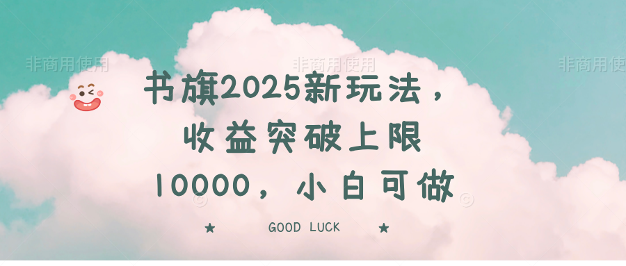 书旗2025新玩法，收益突破上限10000，小白可做-hcnxn