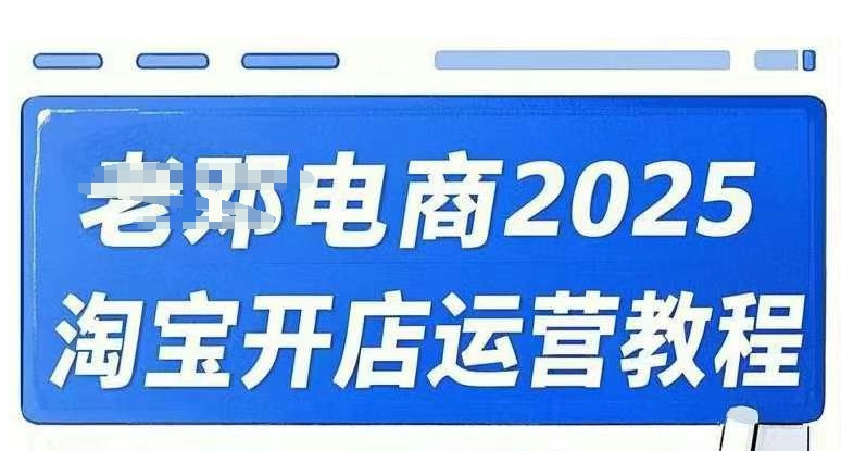 2025淘宝开店运营教程直通车，直通车，万相无界，网店注册经营推广培训视频课程-hcnxn