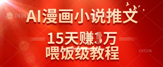 在抖音做AI漫画小说推文，15天挣了1w，喂饭级教程来了-hcnxn