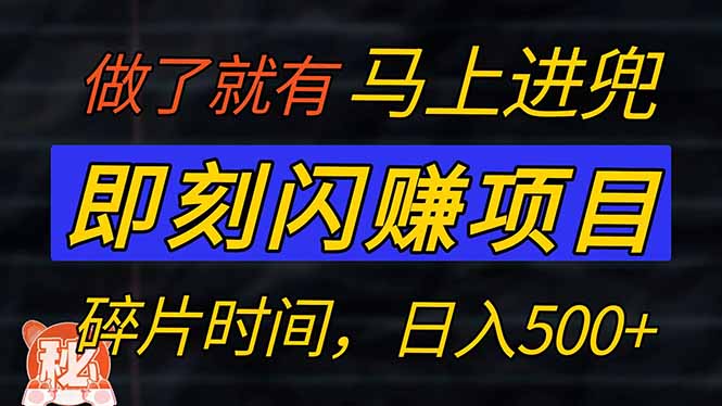 零门槛 即刻闪赚项目！！！仅手机操作，利用碎片时间，轻松日赚500+-hcnxn