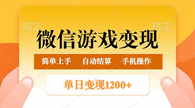 微信游戏变现玩法，单日最低500+，轻松日入800+，简单易操作-hcnxn