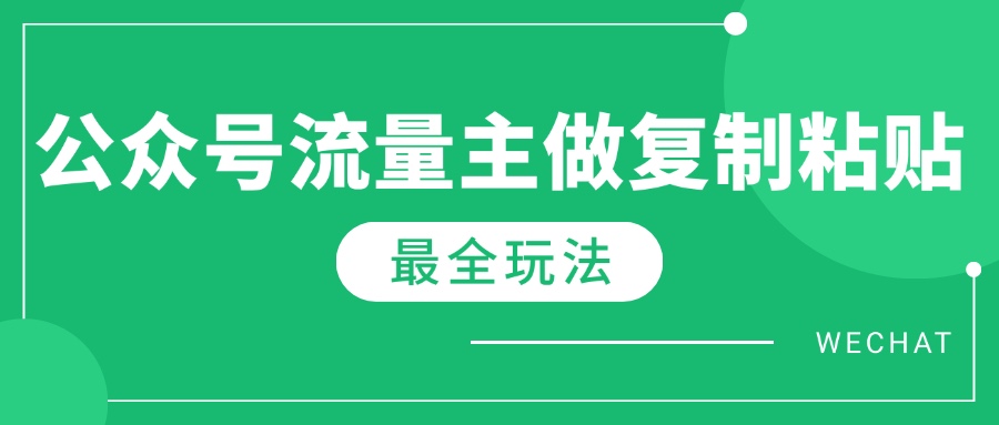 最新完整Ai流量主爆文玩法，每天只要5分钟做复制粘贴，每月轻松10000+-hcnxn