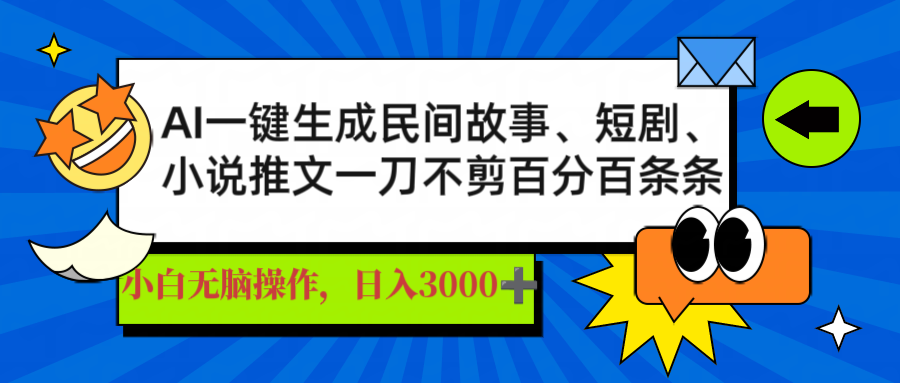AI一键生成民间故事、推文、短剧，日入3000+，一刀百分百条条爆款-hcnxn