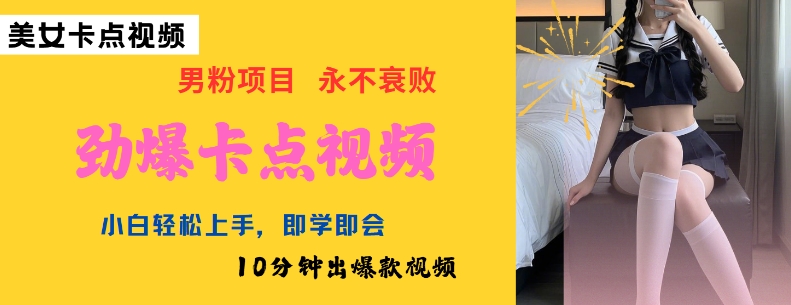 AI制作劲爆卡点美女视频，小白轻松上手，即学即会10分钟出爆款视频-hcnxn