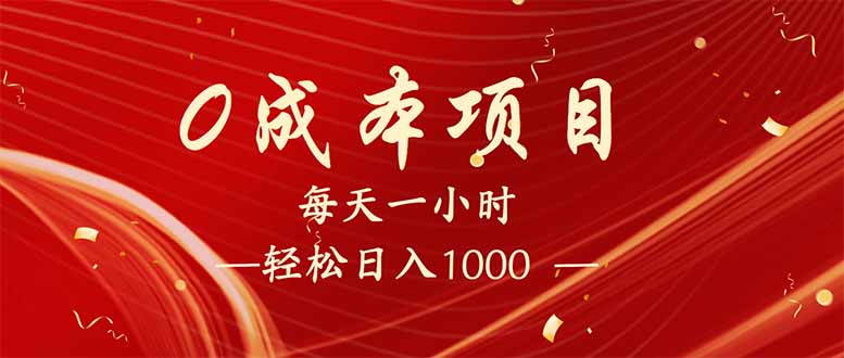 每天一小时，轻松到手1000，新手必学，可兼职可全职。-hcnxn