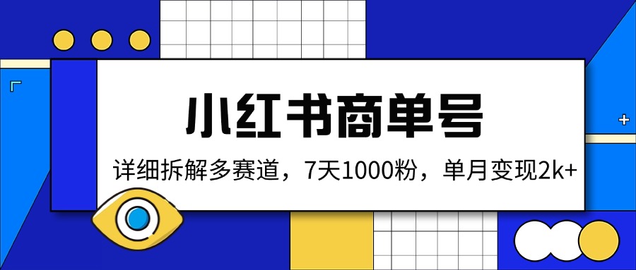 小红书商单号，详细拆解多赛道，7天1000粉，单月变现2k+-hcnxn