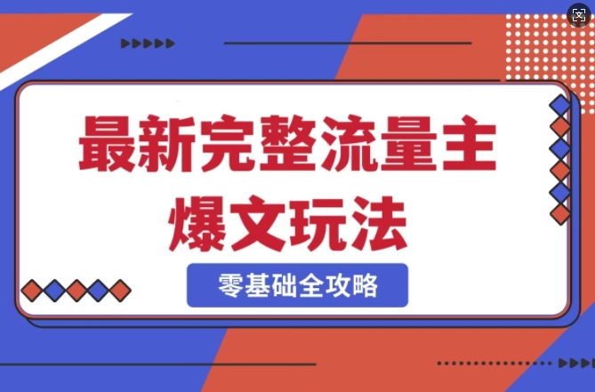 完整爆款公众号玩法，冷门新赛道，每天5分钟，每天轻松出爆款-hcnxn
