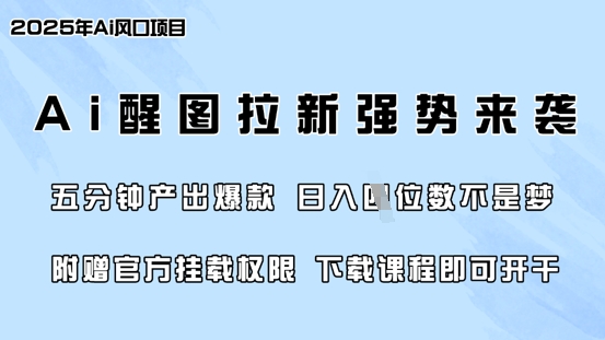 零门槛，AI醒图拉新席卷全网，5分钟产出爆款，日入四位数，附赠官方挂载权限-hcnxn