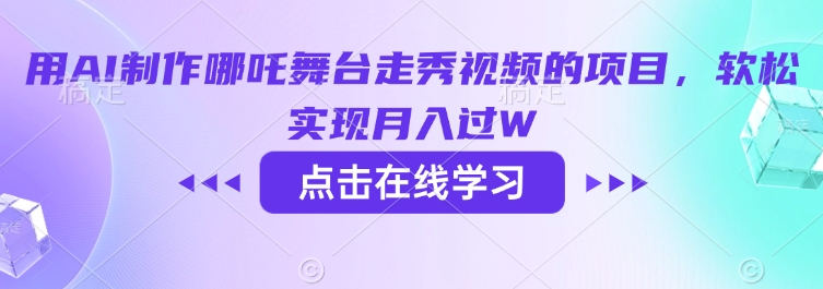 用AI制作哪吒舞台走秀视频的项目，软松实现月入过W-hcnxn