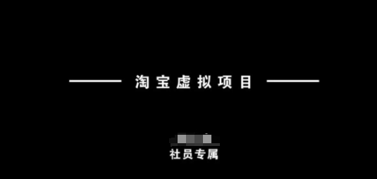 淘宝虚拟项目，从理论到实操，新手也能快速上手-hcnxn