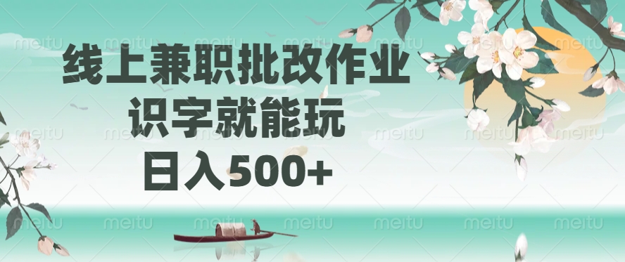 线上兼职批改作业，识字就能玩，日入500+-hcnxn