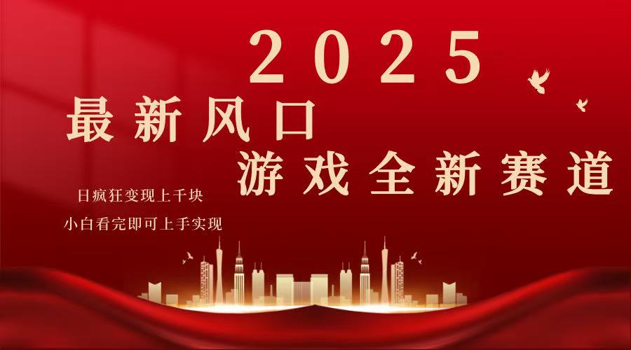 2025游戏广告暴力玩法，小白看完即可上手-hcnxn