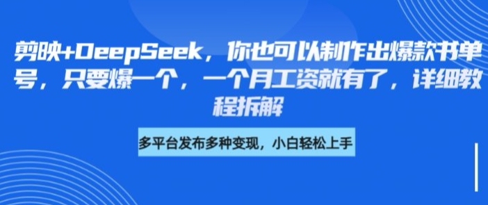 剪映+DeepSeek，你也可以制作出爆款书单号，只要爆一个，一个月工资就有了，详细教程拆解-hcnxn