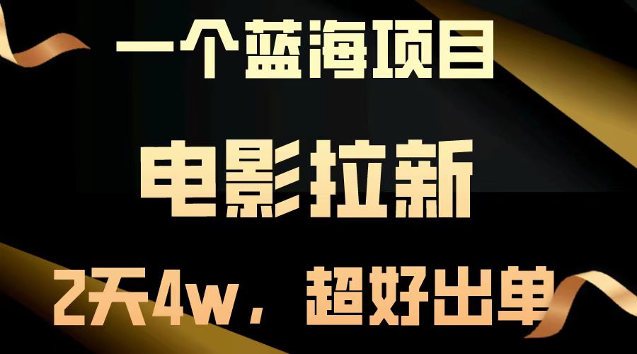 【蓝海项目】电影拉新，两天搞了近4w，超好出单，直接起飞-hcnxn