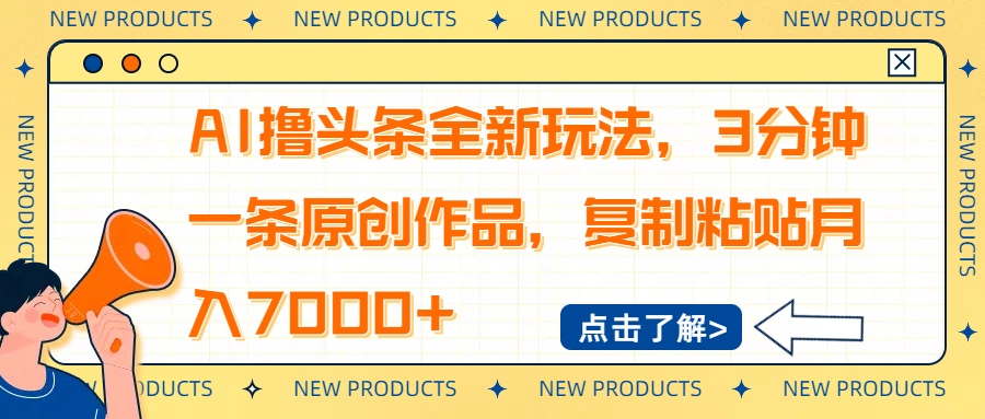 AI撸头条全新玩法，3分钟一条原创作品，复制粘贴月入7000+-hcnxn