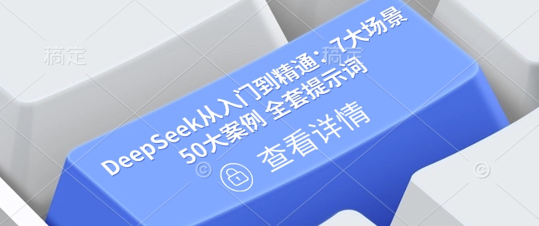 DeepSeek从入门到精通：7大场景 50大案例 全套提示词【文档】-hcnxn