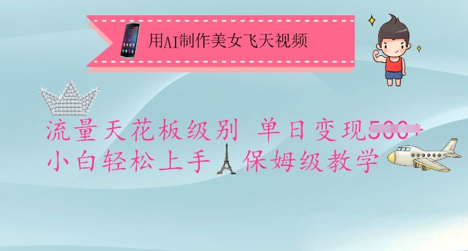 用AI制作美女飞天视频，流量天花板级别，单日变现5张+小白轻松上手，保姆级教学-hcnxn