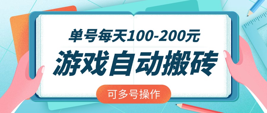 游戏全自动搬砖，单号每天100-200元，可多号操作-hcnxn