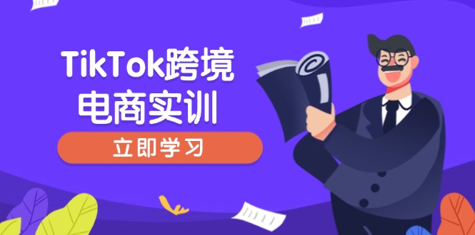 TikTok跨境电商实训，开店准备与选品策略，助力新手快速上手, 精准运营-hcnxn