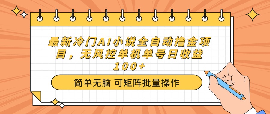 最新冷门AI小说全自动撸金项目，无风控单机单号日收益100+-hcnxn