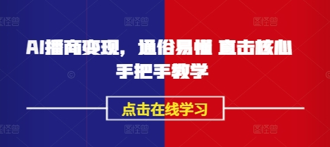 AI播商变现，通俗易懂 直击核心 手把手教学-hcnxn
