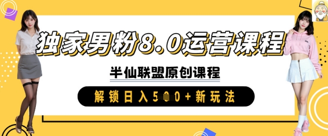 独家男粉8.0运营课程，实操进阶，解锁日入 5张 新玩法-hcnxn