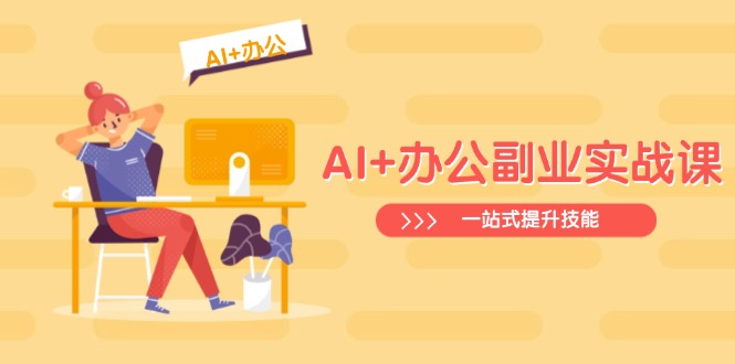 AI+办公副业实战课：从Excel到PPT，从行业分析到视频制作，一站式提升技能-hcnxn