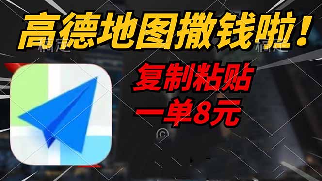 高德地图撒钱啦，复制粘贴一单8元，一单2分钟，轻松变现-hcnxn