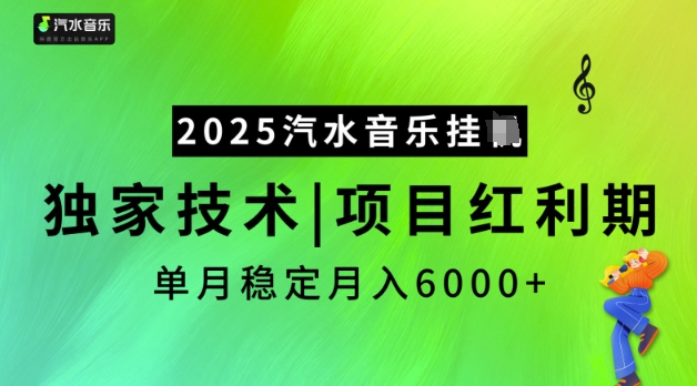 2025汽水音乐挂JI，独家技术，项目红利期，稳定月入5k【揭秘】-hcnxn