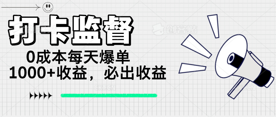 打卡监督项目，0成本每天爆单1000+，做就必出收益-hcnxn
