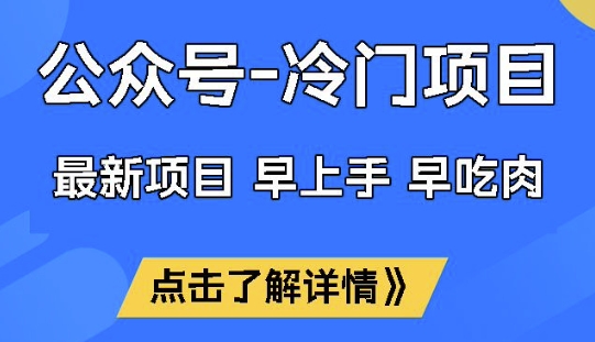 公众号冷门赛道，早上手早吃肉，单月轻松稳定变现1W【揭秘】-hcnxn