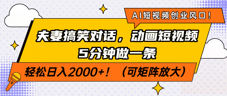 AI短视频创业风口！夫妻搞笑对话，动画短视频5分钟做一条，轻松日入200...-hcnxn