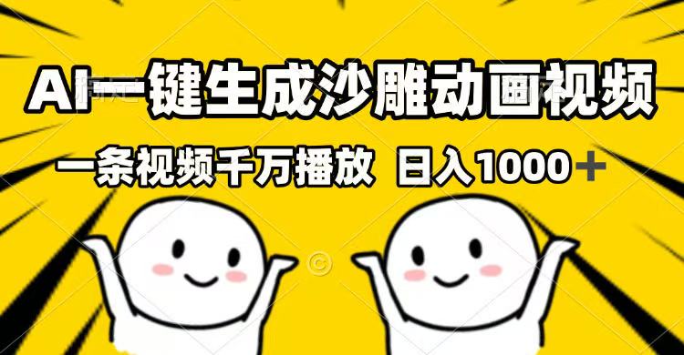 AI一键生成沙雕动画视频，一条视频千万播放，日入1000+-hcnxn