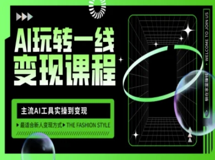 AI玩转一线变现课程，主流AI工具实操到变现，玩转AI自媒体，打爆你的线上流量-hcnxn
