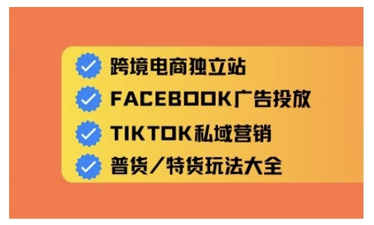 跨境电商独立站及全域流量营销，从0基础快速入门并精通跨境电商运营-hcnxn
