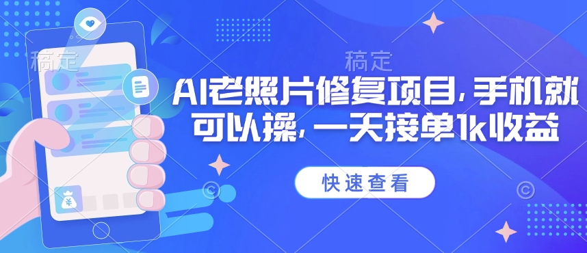 25年最新AI老照片修复项目，手机就可以操，一天接单1k收益-hcnxn