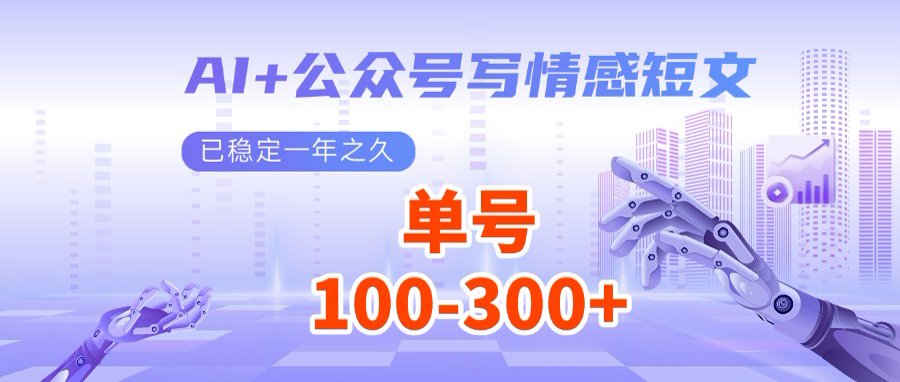 AI+公众号写情感短文，每天200+流量主收益，多号矩阵无脑操作-hcnxn