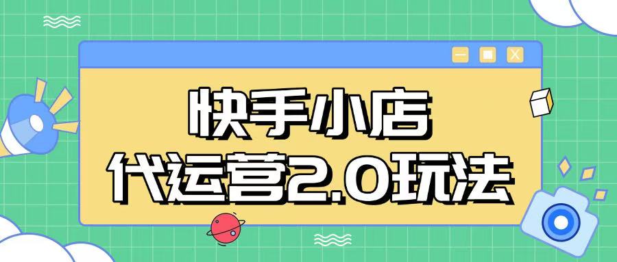 快手小店代运营2.0玩法，全自动化操作，28分成计划日入5张【揭秘】-hcnxn